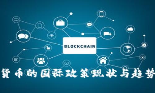 数字货币的国际政策现状与趋势分析