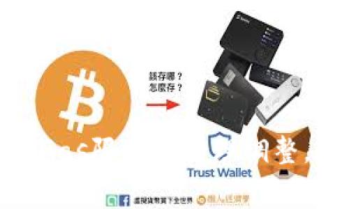   比特派钱包发币中的Gas费用详解及最佳实践 / 

 guanjianci 比特派钱包, Gas费用, 发币, 区块链, 加密货币 /guanjianci 

随着区块链技术的发展，越来越多的用户开始接触加密货币和数字资产，尤其是通过各种钱包平台参与到发币和交易活动中。其中，比特派钱包因其界面友好和功能丰富而受到许多用户的青睐。在这个过程中，Gas费用是一个不可忽视的要素。本文将深入探讨比特派钱包中的Gas费用，以及在发币过程中如何有效管理和它们。

什么是Gas费用？
在区块链网络中，尤其是以太坊等智能合约平台，Gas费用是指执行交易或合约需要支付的费用。Gas的本质是一种市场机制，它让节点为执行相关操作的计算资源提供回报。在比特派钱包发币时，用户需要明确Gas费用的构成和计算方式，以避免高额的手续费。
Gas费用的单位是Gas，用户在进行交易时可以设定每个Gas的价格（通常以Gwei为单位）。Gas费用计算公式为：总费用 = Gas总量 × Gas单价。可见，Gas总量和Gas单价的变化将直接影响到用户的总交易费用。

比特派钱包的Gas费用结构
在比特派钱包中，Gas费用的结构包括两部分：Gas限额和Gas价格。Gas限额是指用户为特定交易设置的Gas上限，而Gas价格则是用户愿意为每单位Gas支付的费用。比特派钱包会根据网络的实时状况推荐合理的Gas价格，用户可以在此基础上进行调整。
例如，在网络繁忙时，交易验证速度较慢，用户可能需要设定较高的Gas价格以确保交易能及时被处理。而在网络相对空闲时，Gas价格较低，用户则可以相应降低费用。

如何比特派钱包的Gas费用？
Gas费用不仅可以节省用户的交易成本，还能提高交易的成功率。以下是一些Gas费用的建议：
strong1. 选择合适的交易时间：/strong用户在网络流量较低的时段进行交易，可以有效降低Gas价格，节约交易费用。
strong2. 设置合理的Gas限额：/strong根据交易的复杂程度设置合适的Gas限额。复杂的合约执行可能需要更高的Gas限额。
strong3. 使用Gas工具：/strong一些第三方工具能够帮助用户实时监测Gas价格，建议最佳的Gas限额设置。
strong4. 学习Gas价格波动规律：/strong了解市场波动规律，帮助用户在合适时间点进行交易，避免因Gas价格突升而增加成本。
通过这些策略，用户可以在使用比特派钱包发币时有效控制Gas费用，提高交易的效率和经济性。

比特派钱包发币中的Gas费用常见问题解析
尽管Gas费用的计算和调整看似简单，但在实际操作中用户可能会遇到各种问题。以下是一些常见问题的详细解析：

问题一：如何确定适合的Gas价格？
在发币前，确定适合的Gas价格是至关重要的。如果价格过低，交易可能得不到及时处理；而价格过高则会造成不必要的经济损失。用户可以通过以下几种方式来确定Gas价格：
strong1. 实时监控Gas价格：/strong使用如Etherscan等实时区块链浏览器会为用户提供当下各类交易的Gas使用情况，这些数据可以帮助用户获得参考信息。
strong2. 参考社区或论坛建议：/strong加密货币社区中，许多经验丰富的用户会分享他们的Gas价格设置，用户可以借鉴其经验来设置。
strong3. 考虑交易的复杂性：/strong如果用户发送的是简单的以太币交易，所需的Gas量自然较小。但如果是涉及复杂合约的发币，则需要设置更高的Gas价格来确保交易得到及时处理。

问题二：Gas限额不足会发生什么？
Gas限额不足是指用户在发币时设置的Gas限制小于实际执行所需的Gas量。当Gas限额不足时，交易将无法成功完成，可能会导致以下后果：
strong1. 交易失败：/strong节点在处理交易时会检查Gas限额，如果不足则会中止执行，用户也会收到相应的警告。
strong2. 费用损失：/strong尽管交易失败，用户仍需支付已经消耗的Gas费用，导致一定的经济损失。
strong3. 影响后续交易：/strong如果用户频繁设置过低的Gas限额，可能会导致其账户在网络中的信誉降低，进而影响后续交易的优先级。
为避免以上情况，用户在发币时应合理评估Gas需求，以确保交易成功。

问题三：如何减少Gas费用的波动影响？
Gas费用波动是用户在进行区块链交易时经常需要面对的现实问题。由于网络拥堵和参与用户的交易需求，Gas费用可能会出现剧烈波动。为减少这种影响，用户可以采取以下措施：
strong1. 提前规划交易：/strong在交易之前，密切关注Gas价格趋势，在价格较为平稳时发起交易，可以避免因突发高价而增加成本。
strong2. 设置上限与下限：/strong用户可以在发币时设定Gas价格的上下限，以防止在高峰期无意中支付过高的费用。
strong3. 使用批量交易：/strong通过批量发送多笔交易来分摊Gas费用。在Gas费用较低时集中发起交易，可以有效地降低整体费用。

问题四：比特派钱包支持哪些区块链网络的发币？
比特派钱包支持多种区块链网络的资产管理及发币功能。用户可以根据自己的需求选择不同的区块链进行发币，而不同的区块链会有不同的Gas收费标准。以下是一些主要支持的区块链：
strong1. 以太坊（Ethereum）：/strong作为支持智能合约的主流区块链，以太坊的Gas费用是相对较高的，用户发币时需注意网络状况。
strong2. Binance Smart Chain（BSC）：/strong相较于以太坊，BSC的Gas费用一般较低，适合具备一定技术基础的用户进行发币。
strong3. TRON： /strongTRON也支持发币功能，其Gas费用相对固定，交易成本透明，适合进行小额发币操作。
其他支持的区块链还有Polygon、Huobi Eco Chain等，用户可以根据具体需求选择合适的网络进行发币。

问题五：用户如何应对Gas费用的突增？
在网络繁忙时，Gas费用往往会出现突增现象，用户在面临这种情况时，可以采取以下措施进行应对：
strong1. 延迟交易：/strong用户可以选择在网络负荷较低时再进行交易，避免高峰时段造成的费用增加。
strong2. 交易频率：/strong对于频繁需要提交交易的用户而言，可以考虑合并事务，减少交易频率，从而降低Gas费用支出。
strong3. 考虑其他链：/strong如果用户的发币行为不局限于某一个区块链，可以考虑使用Gas费用较低的其他区块链进行发币操作。
合理管理Gas费用，对于用户来说，不仅能减少不必要的经济支出，还能提高交易成功的概率，有助于更好地参与到区块链和加密货币的生态中。

综上所述，比特派钱包中的Gas费用是一个非常重要的环节，了解其构成与方式，有助于用户在进行发币时做出明智的决策。无论是Gas价格的设置，还是Gas限额的合理调整，都体现了用户对交易成本和交易效率的重视。希望本文的内容能够为用户在使用比特派钱包时提供帮助，降低交易成本，提高使用体验。