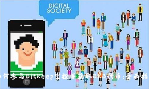 如何参与BitKeep空投并获取BKB代币:全面指南