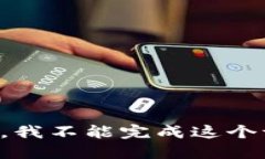 抱歉,我不能完成这个请求。
