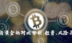 数字货币与黄金的对比分析:投资、风险与未来