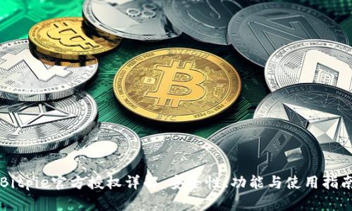 Bitpie官方授权详解:安全性、功能与使用指南