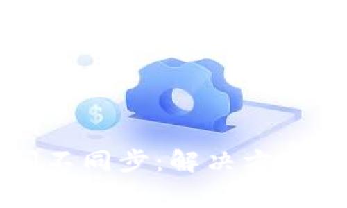 以太坊钱包时间不同步:解决方案与常见问题解析
