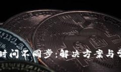 以太坊钱包时间不同步:解决方案与常见问题解