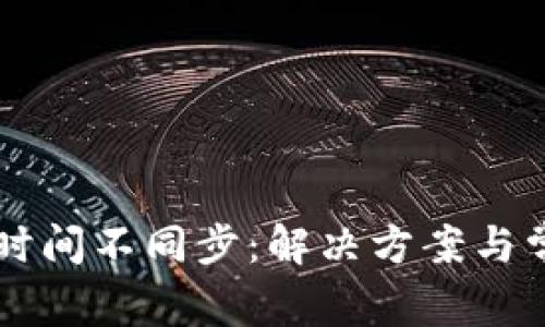 以太坊钱包时间不同步:解决方案与常见问题解析