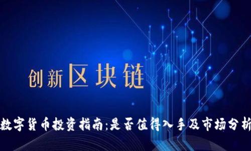 数字货币投资指南:是否值得入手及市场分析