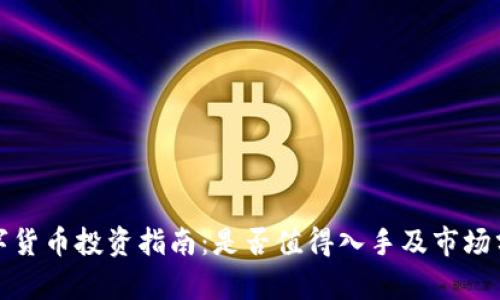数字货币投资指南:是否值得入手及市场分析