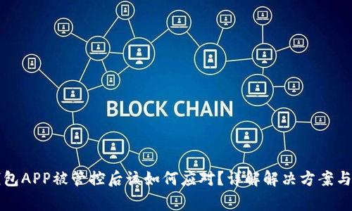 比特派钱包APP被管控后该如何应对？详解解决方案与注意事项