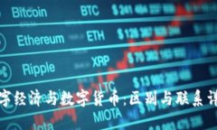 数字经济与数字货币:区别与联系详解