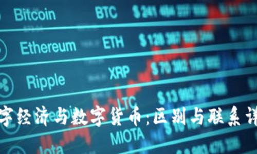 数字经济与数字货币:区别与联系详解
