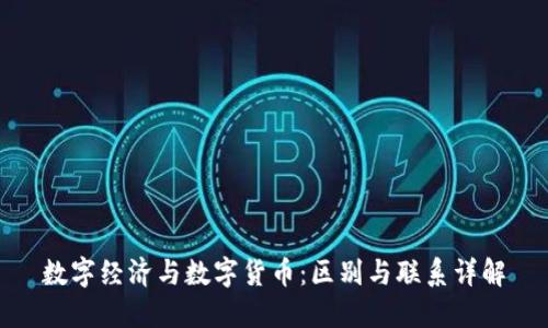 数字经济与数字货币:区别与联系详解