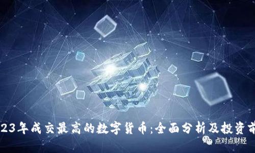 2023年成交最高的数字货币:全面分析及投资前景