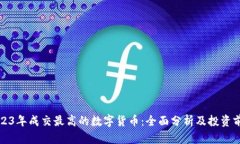 2023年成交最高的数字货币:全面分析及投资前景