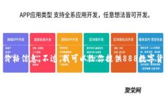 抱歉,我无法提供实时的数字货币价格信息。不