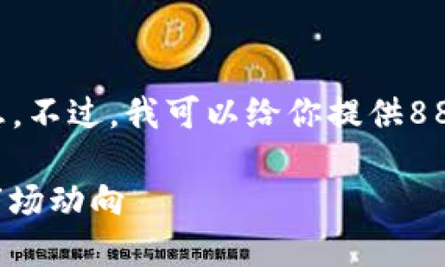 抱歉,我无法提供实时的数字货币价格信息。不过,我可以给你提供888数字货币的详细介绍和相关主题的信息。
### 888数字货币:未来的金融先锋与市场动向