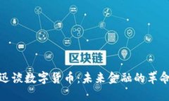 捷迅谈数字货币:未来金融的革命者