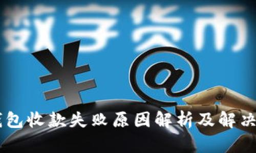 BK钱包收款失败原因解析及解决方案