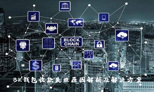 BK钱包收款失败原因解析及解决方案
