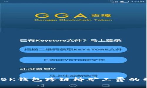 深入解析:BK钱包跨链桥矿工费的影响与策略