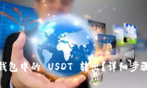 如何将 Bitpie 钱包中的 USDT 转出?详细步骤与注意事项解析