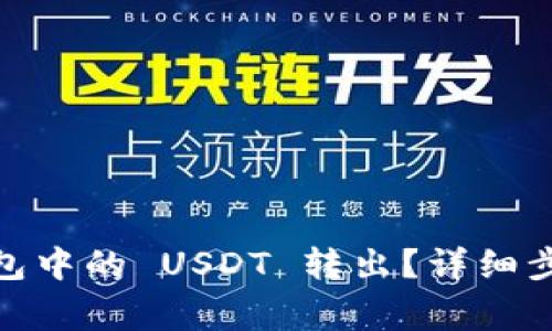 如何将 Bitpie 钱包中的 USDT 转出?详细步骤与注意事项解析
