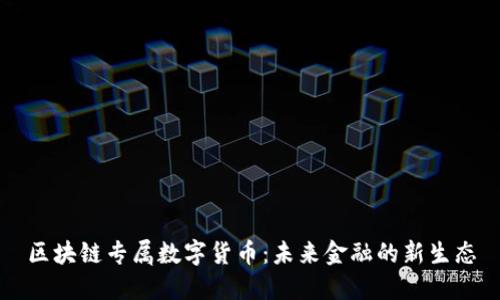 区块链专属数字货币:未来金融的新生态