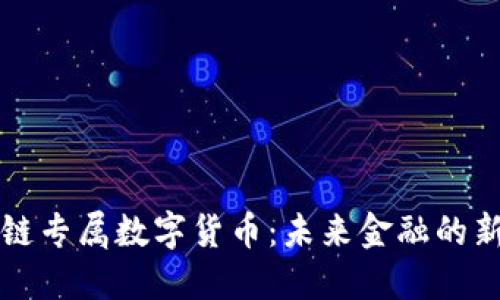区块链专属数字货币:未来金融的新生态