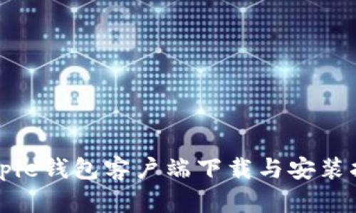 Bitpie钱包客户端下载与安装指南