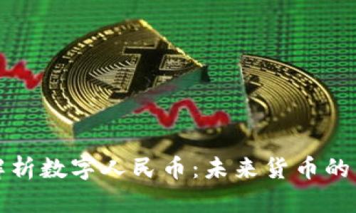 全面解析数字人民币:未来货币的新篇章