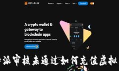   b特派审核未通过如何充值虚拟币？