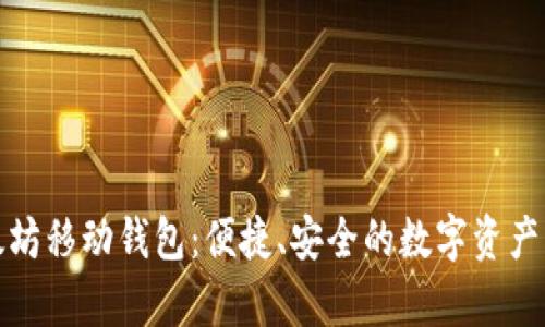全面解析以太坊移动钱包:便捷、安全的数字资产管理解决方案
