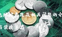 注意：以下内容是针对以太坊钱包地址更改及相