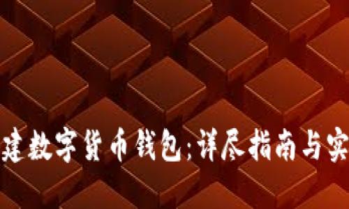 如何搭建数字货币钱包:详尽指南与实用技巧