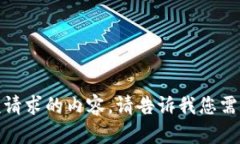 抱歉,我们无法提供该请求的内容。请告诉我您