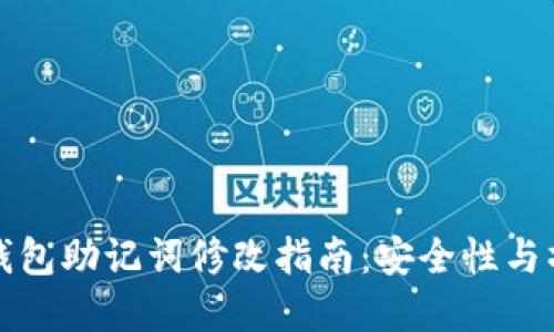 比特派钱包助记词修改指南:安全性与操作详解