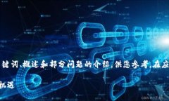 由于字数限制,我将为您提供、关键词、概述和