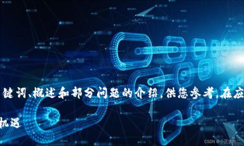 由于字数限制,我将为您提供、关键词、概述和部分问题的介绍,供您参考。在应用中,您可以根据需要进行扩展。
货币数字化:未来金融的变革与机遇