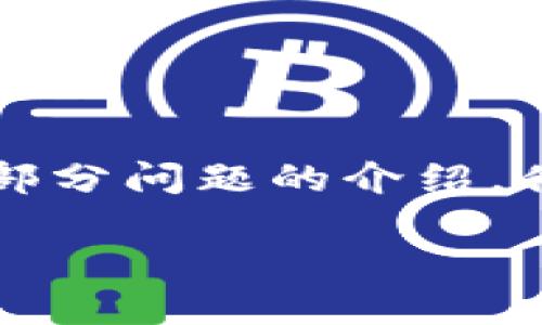 由于字数限制,我将为您提供、关键词、概述和部分问题的介绍,供您参考。在应用中,您可以根据需要进行扩展。
货币数字化:未来金融的变革与机遇