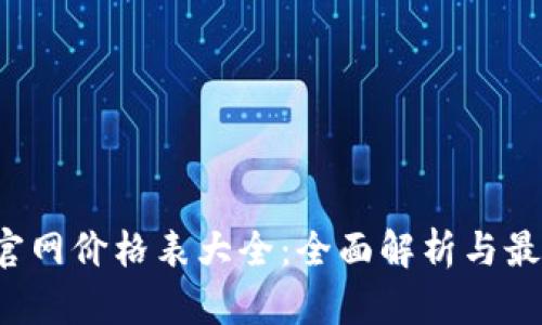 b特派官网价格表大全:全面解析与最新动态