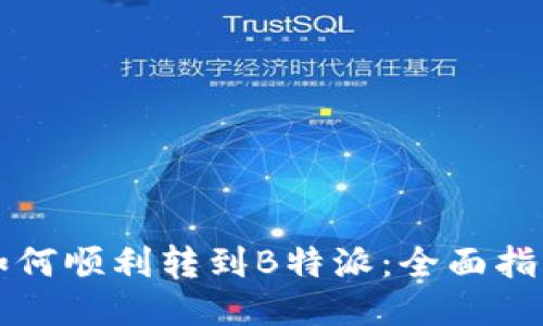 如何顺利转到B特派:全面指南
