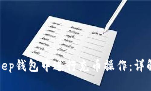 如何在Bitkeep钱包中进行充币操作：详解与用户指南