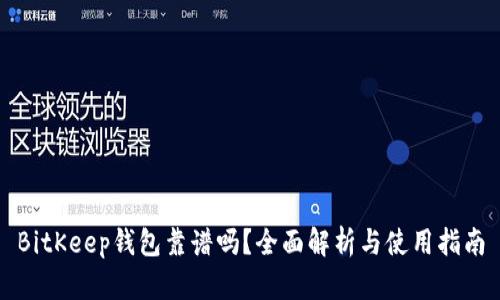 BitKeep钱包靠谱吗?全面解析与使用指南