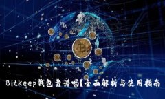 BitKeep钱包靠谱吗?全面解析与使用指南
