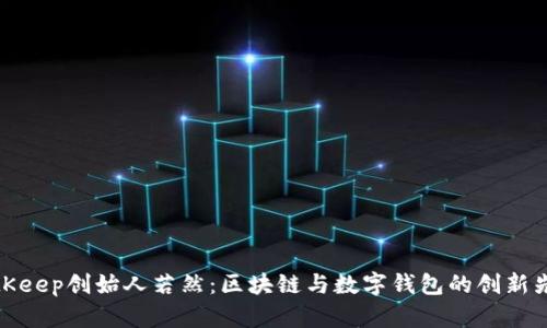 BitKeep创始人若然：区块链与数字钱包的创新先锋
