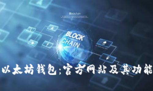 探索以太坊钱包:官方网站及其功能详解