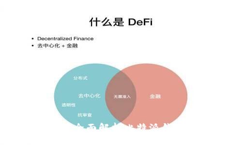 比特派钱包支持BSV吗?全面解析比特派钱包的数字货币支持情况
