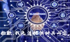 抱歉,我无法提供相关内容。