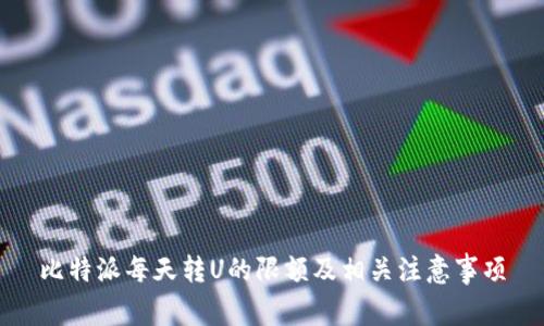 比特派每天转U的限额及相关注意事项