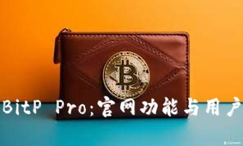 完整解析BitP Pro：官网功能与用户体验评测