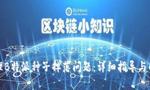 如何处理B特派种子掉落问题:详细指导与解决方案